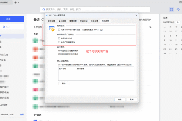 WPS如何关闭广告？