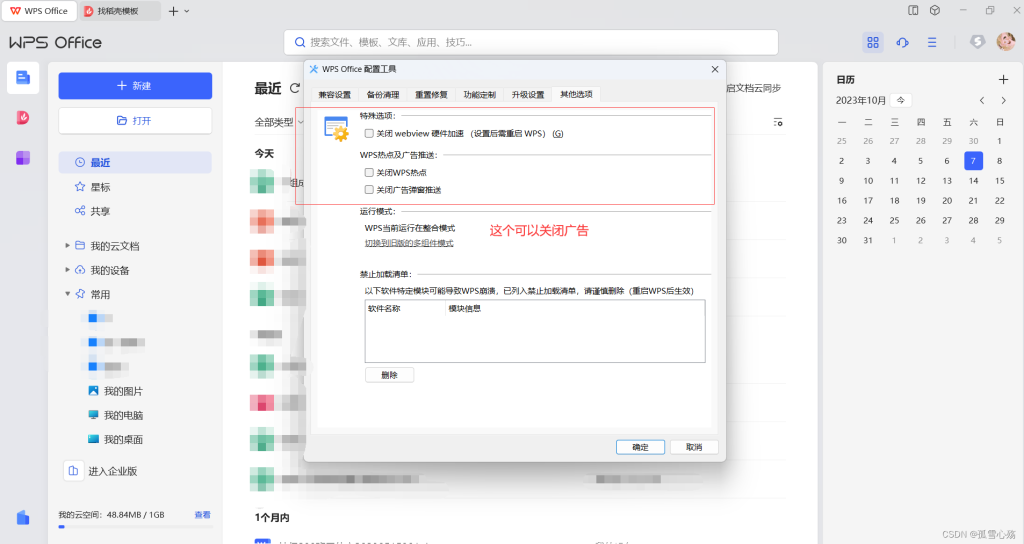 WPS如何关闭广告？