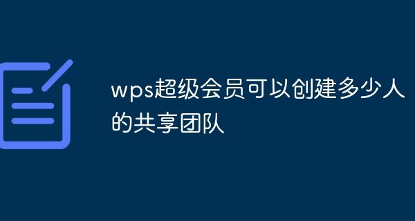 WPS会员可以共用吗？