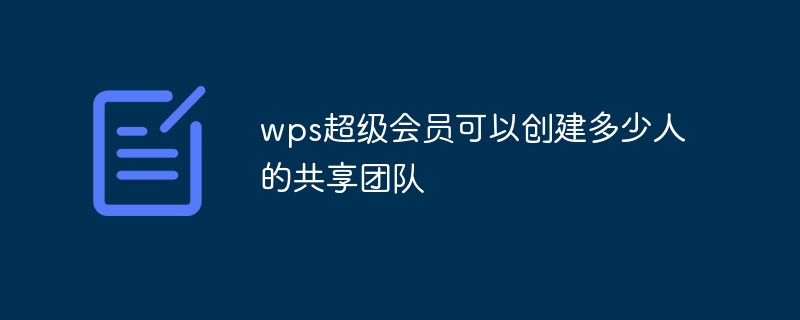 WPS会员可以共用吗？